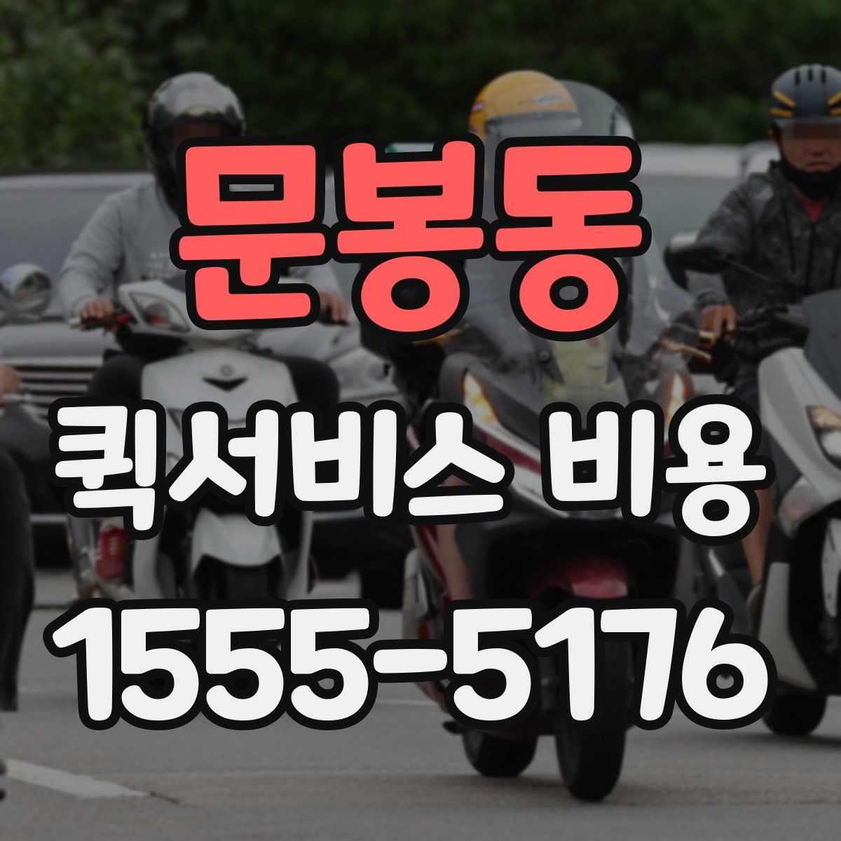 문봉동 퀵서비스 비용
