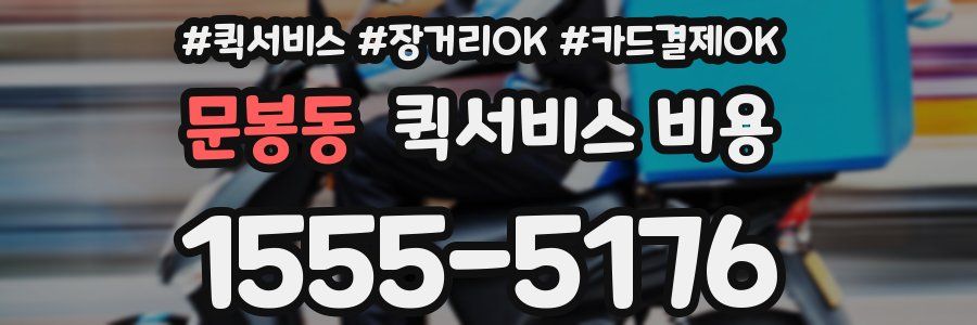 문봉동 퀵서비스 비용