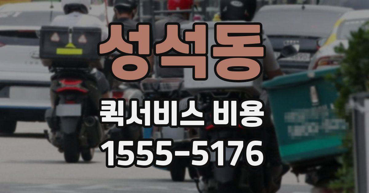 성석동 퀵서비스 비용