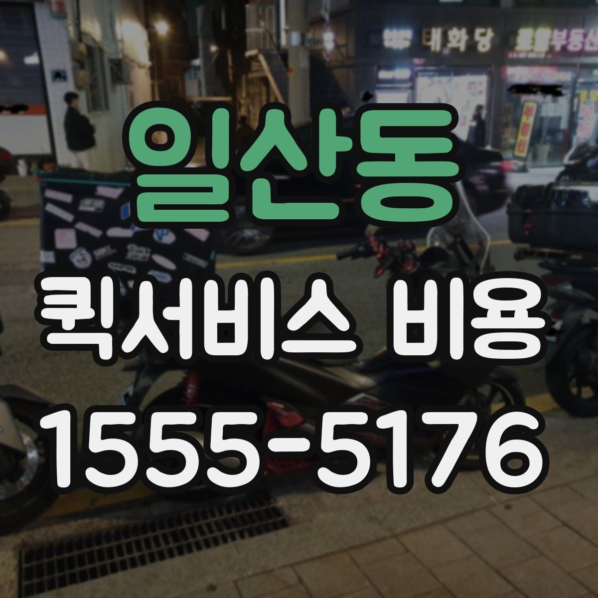 일산동 퀵서비스 비용 산정 방식 쉽게 이해하기
