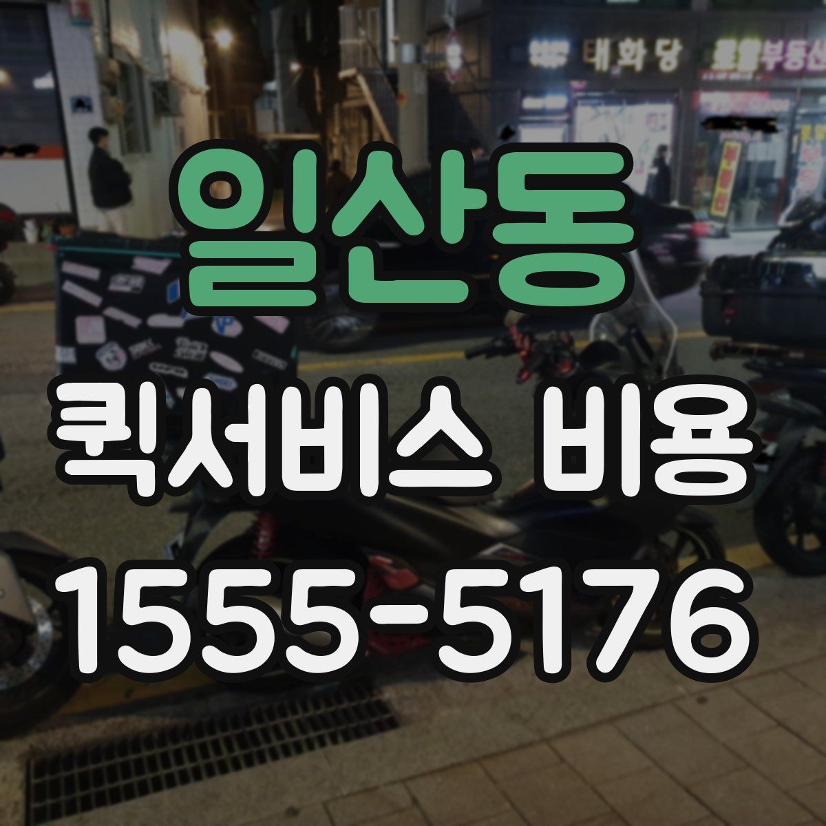일산동 퀵서비스 비용