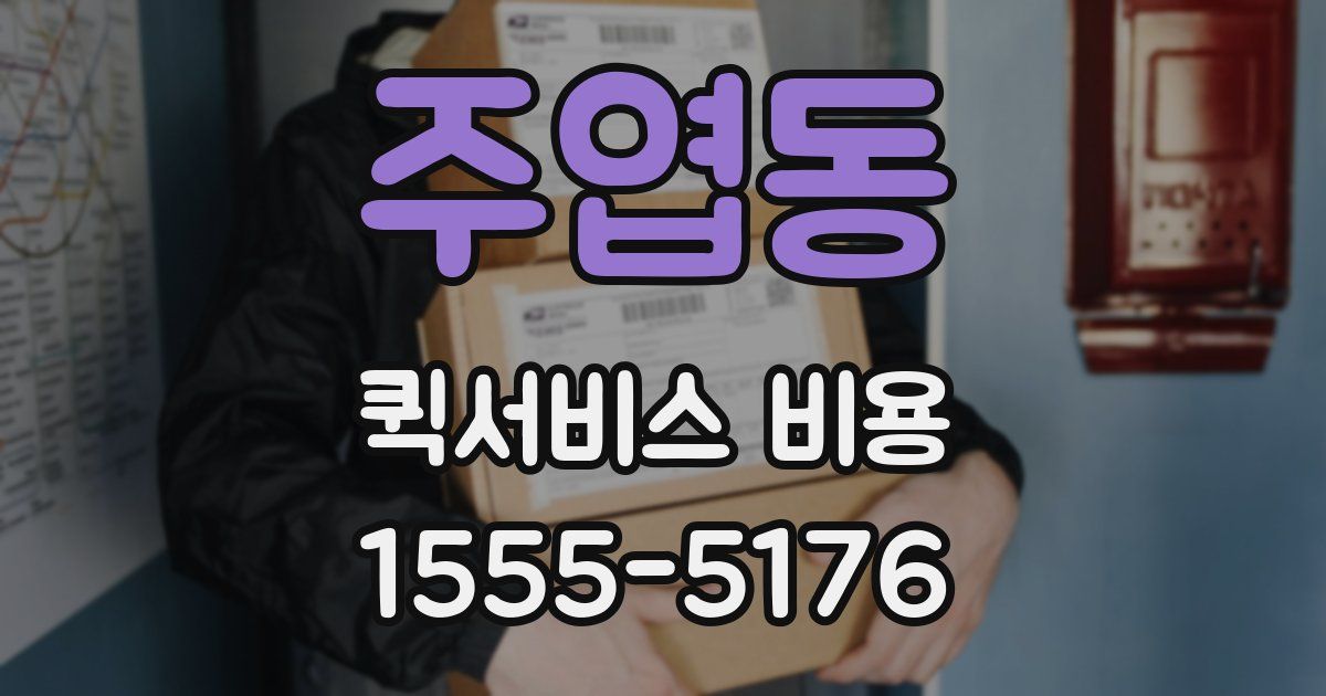 주엽동 퀵서비스 비용