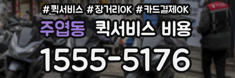 주엽동 퀵서비스 비용