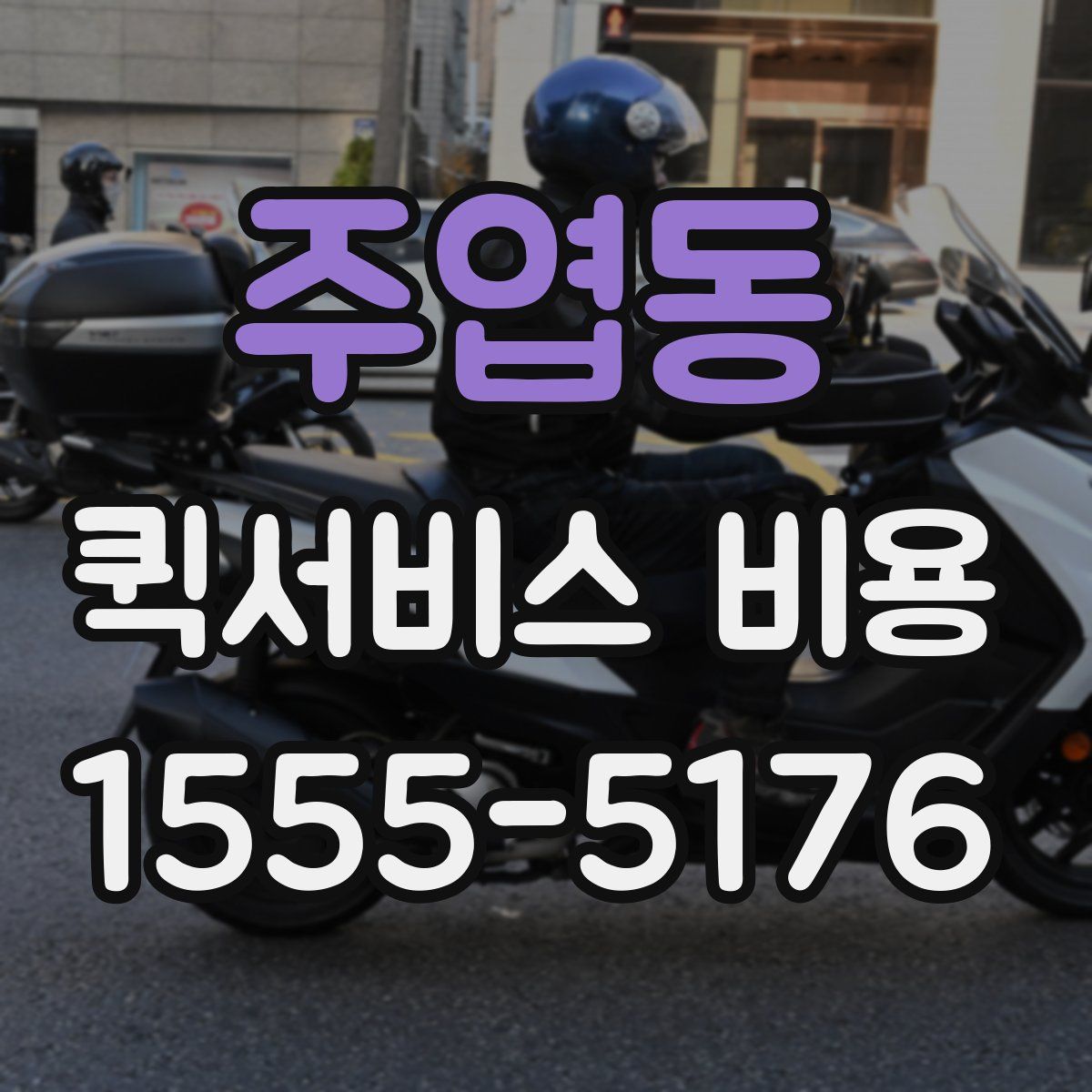 주엽동 퀵서비스 비용