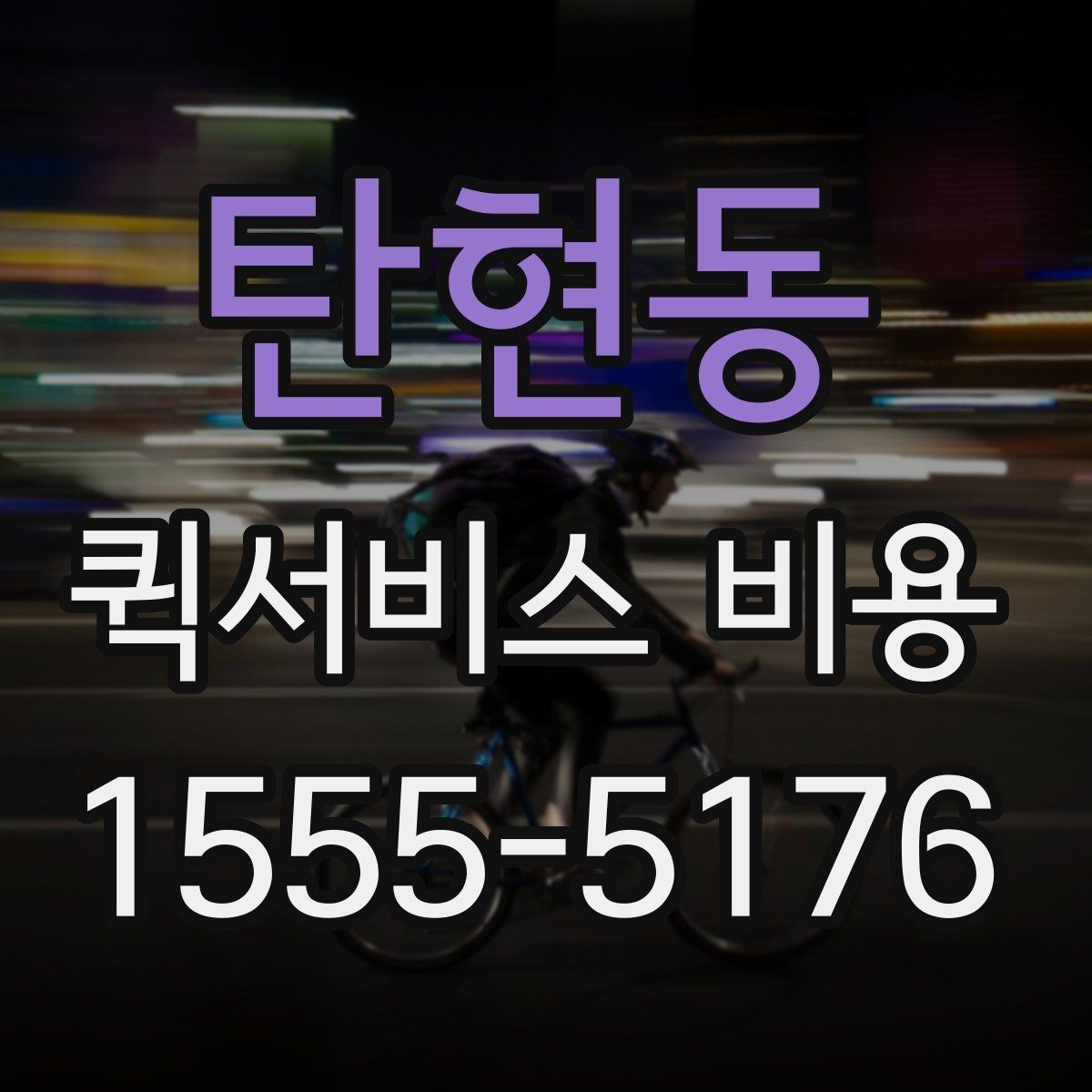탄현동 퀵서비스 비용 문의 시 자주 묻는 질문