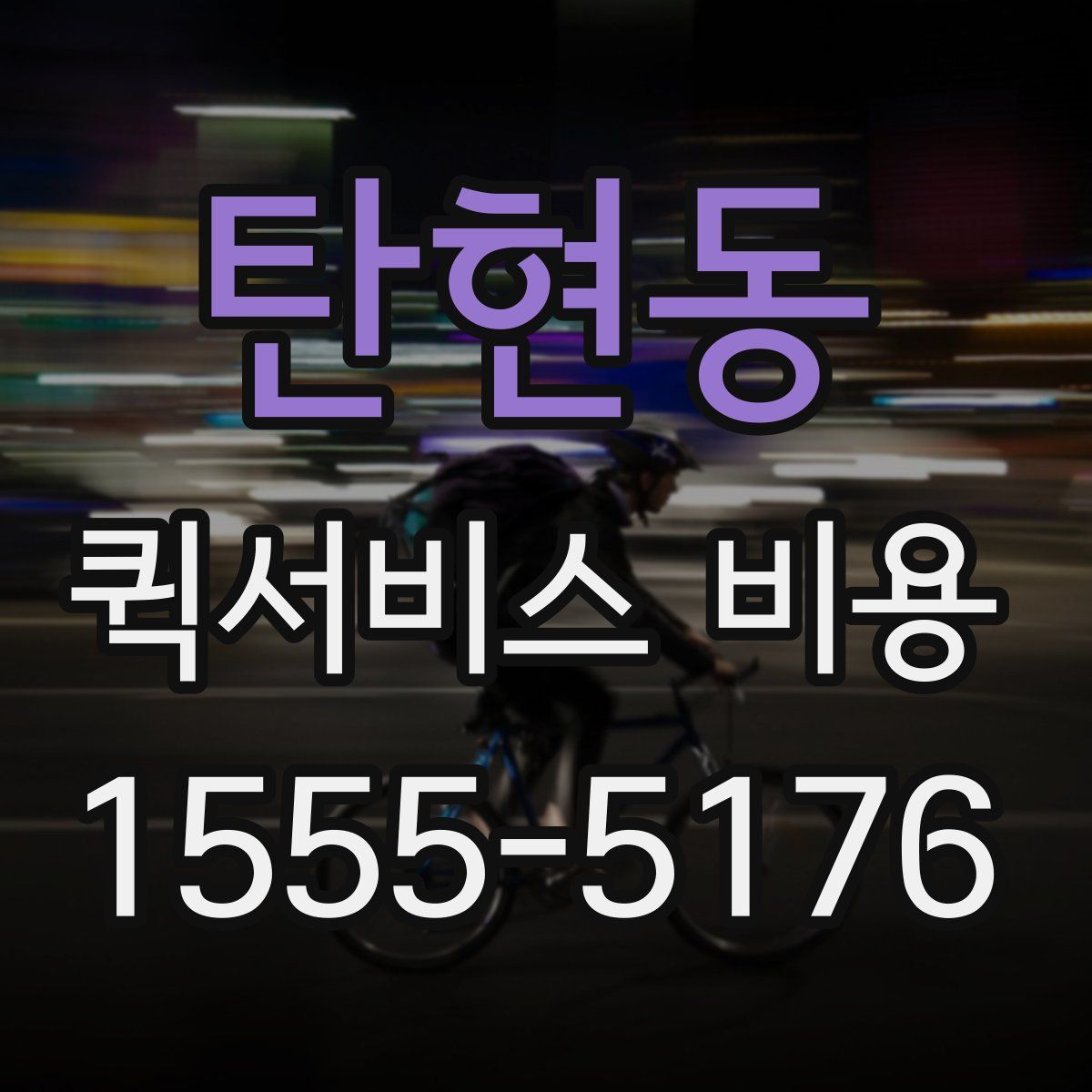 탄현동 퀵서비스 비용
