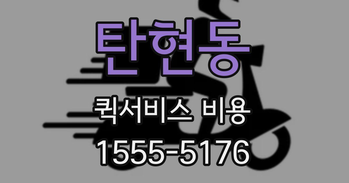 탄현동 퀵서비스 비용