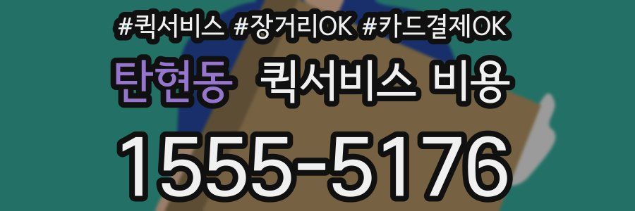 탄현동 퀵서비스 비용