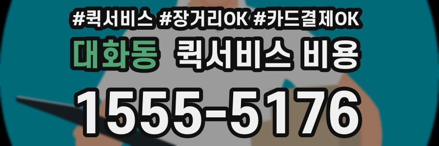 대화동 퀵서비스 비용