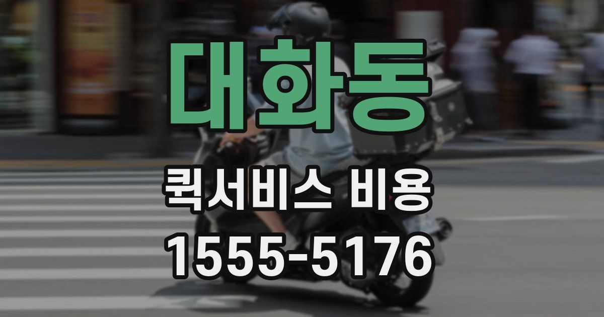 대화동 퀵서비스 비용