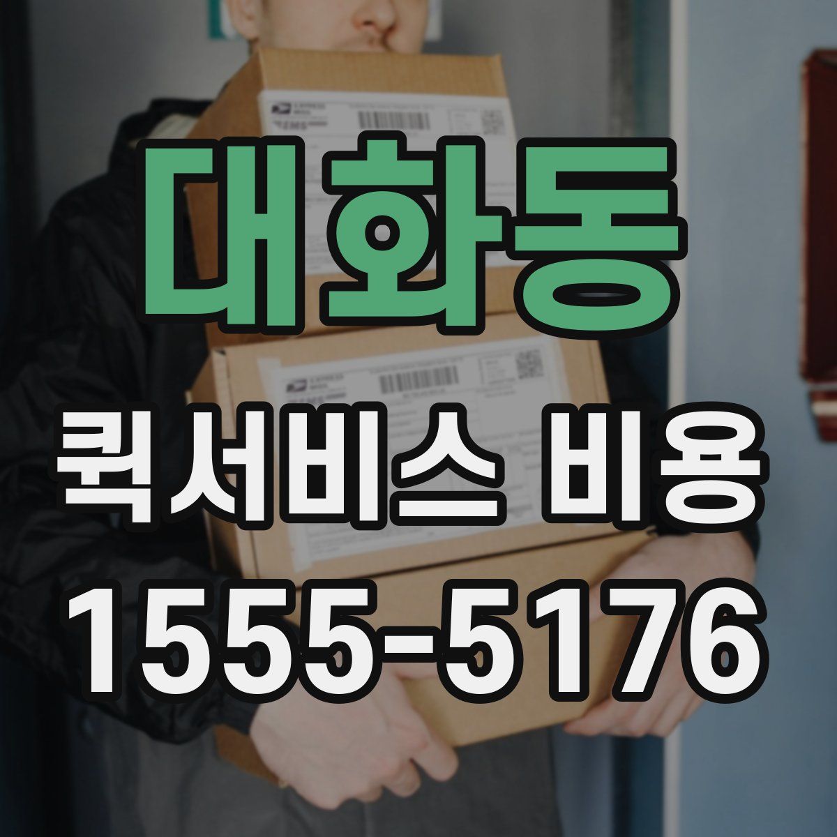 대화동 퀵서비스 비용
