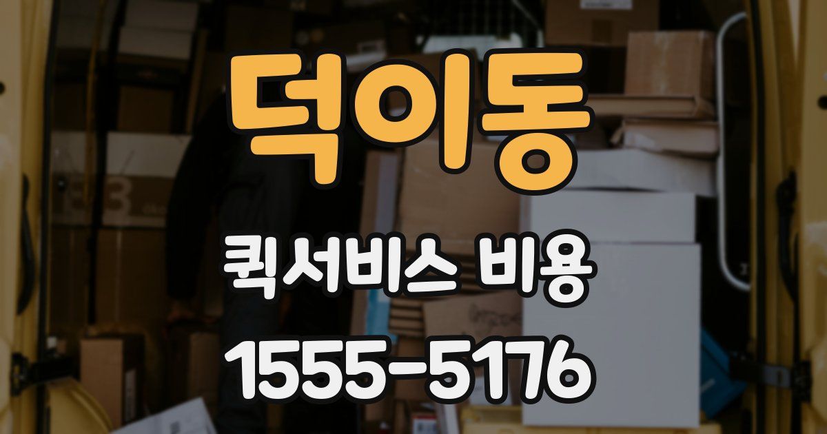 덕이동 퀵서비스 비용
