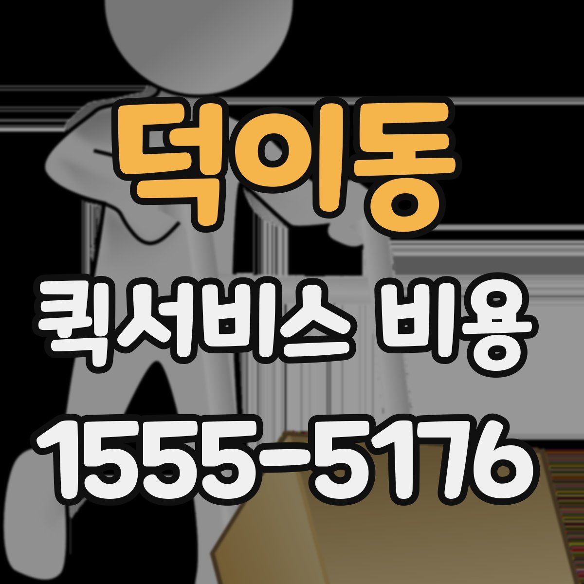 덕이동 퀵서비스 비용