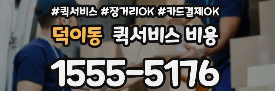덕이동 퀵서비스 비용