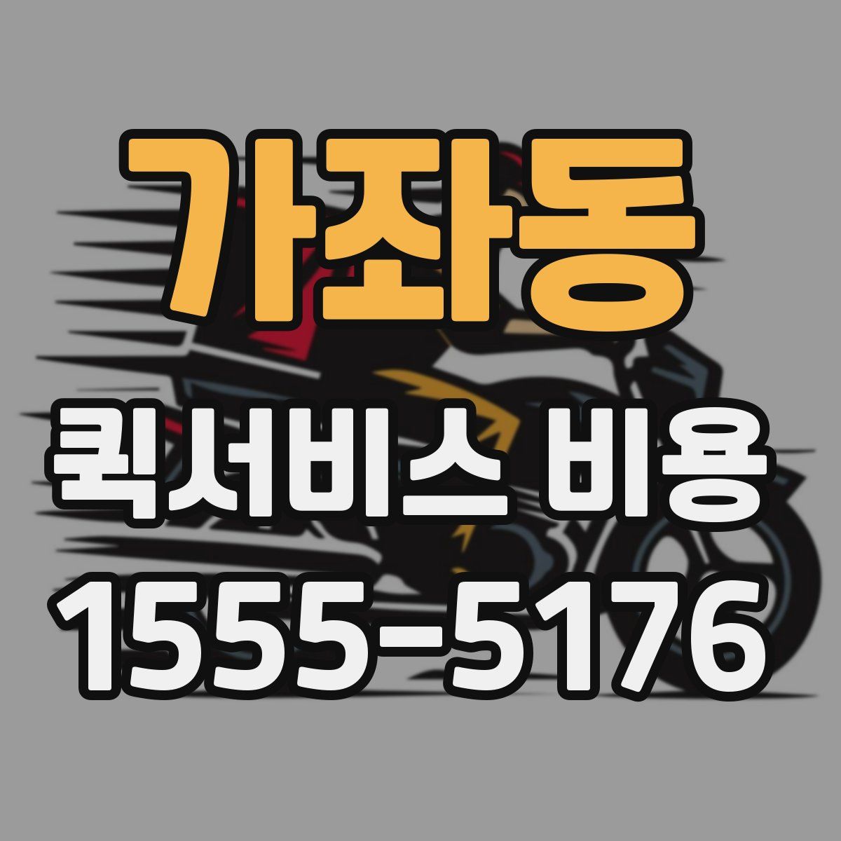 가좌동 퀵서비스 비용