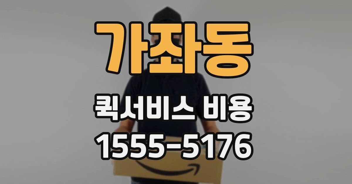 가좌동 퀵서비스 비용