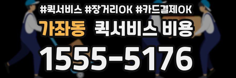 가좌동 퀵서비스 비용