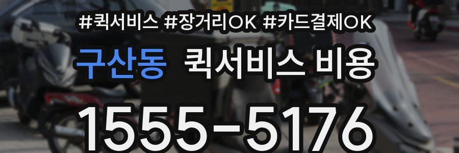 구산동 퀵서비스 비용