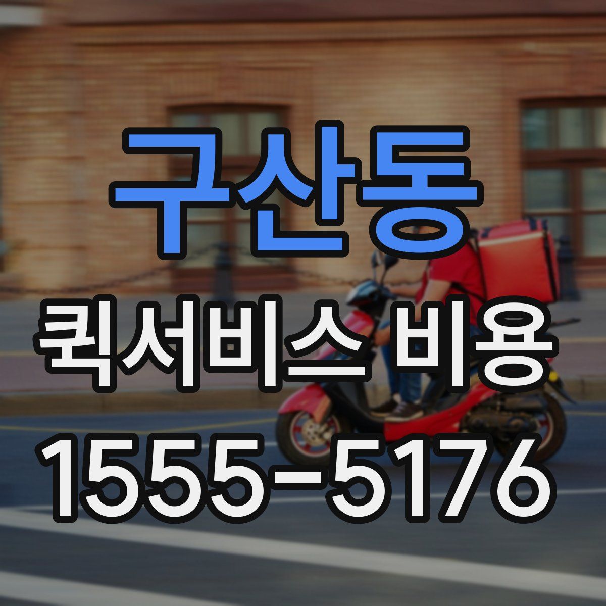 구산동 퀵서비스 비용