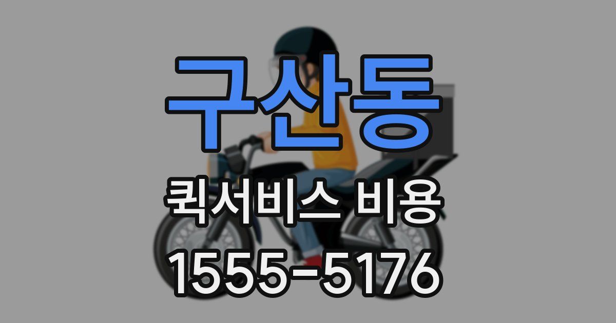 구산동 퀵서비스 비용