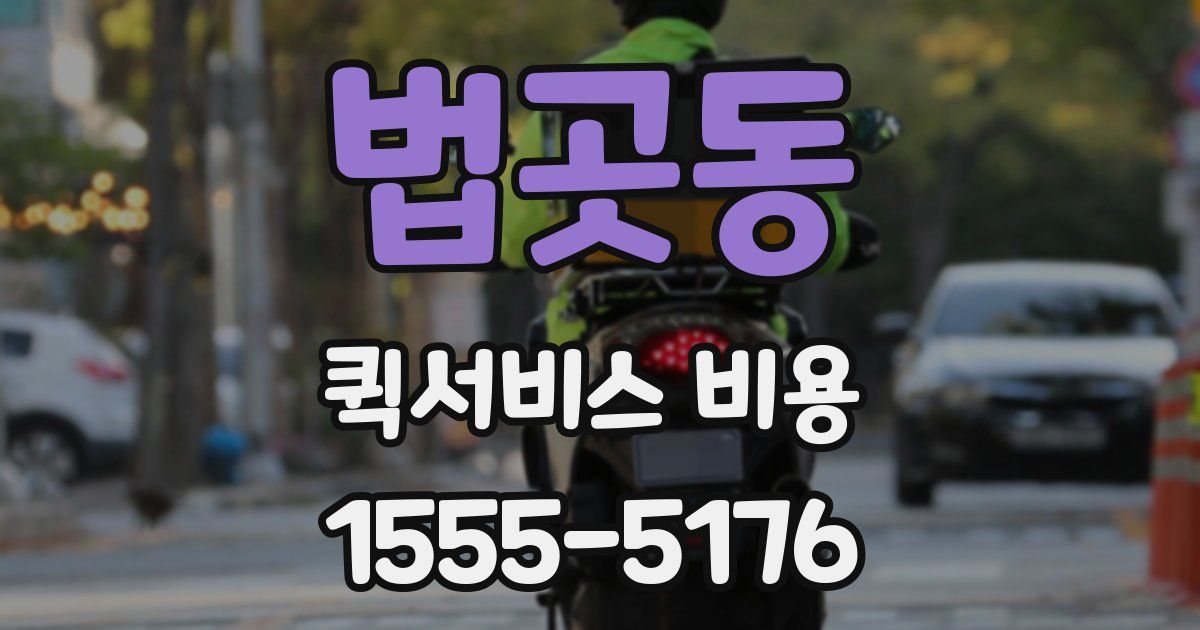 법곳동 퀵서비스 비용