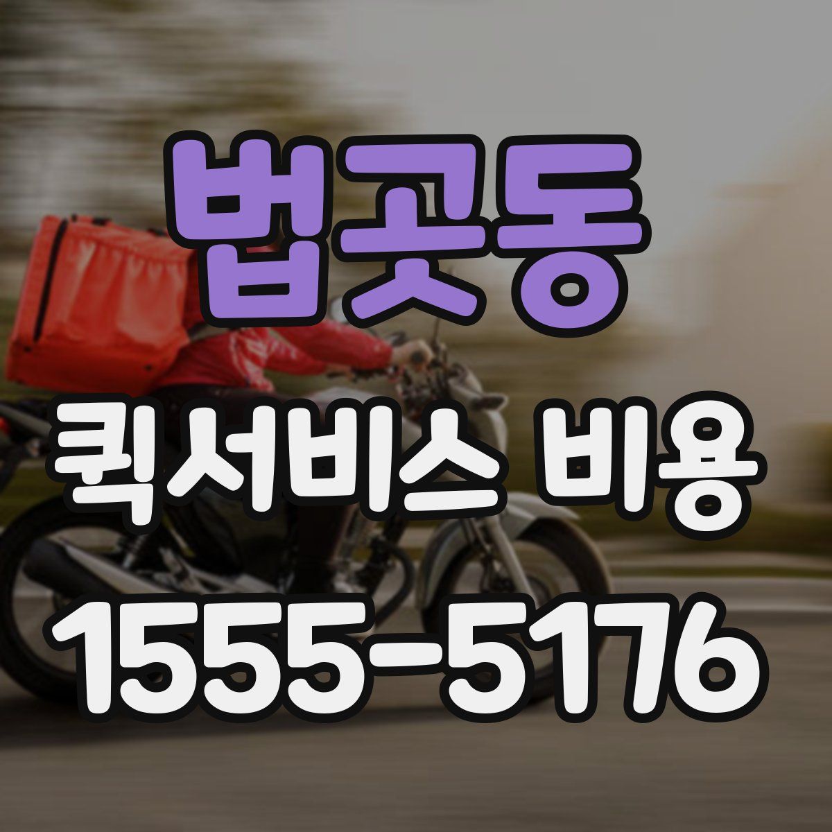 법곳동 퀵서비스 비용