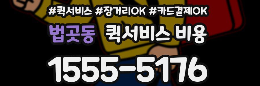 법곳동 퀵서비스 비용