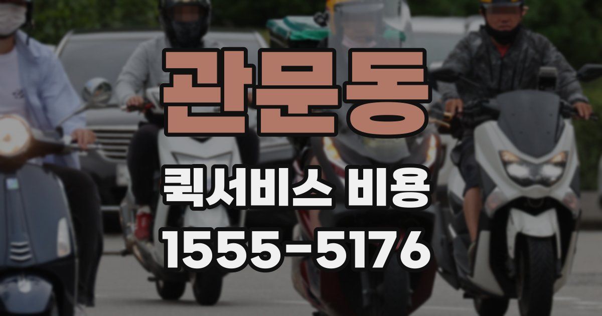 관문동 퀵서비스 비용