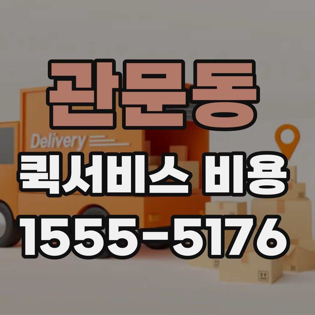 관문동 퀵서비스 비용