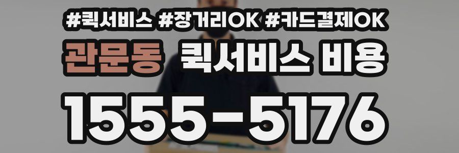 관문동 퀵서비스 비용