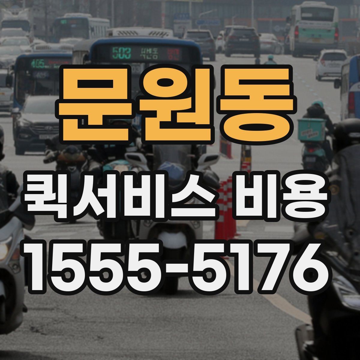 문원동 퀵서비스 비용 비교 시 배송 조건을 먼저 정리하기