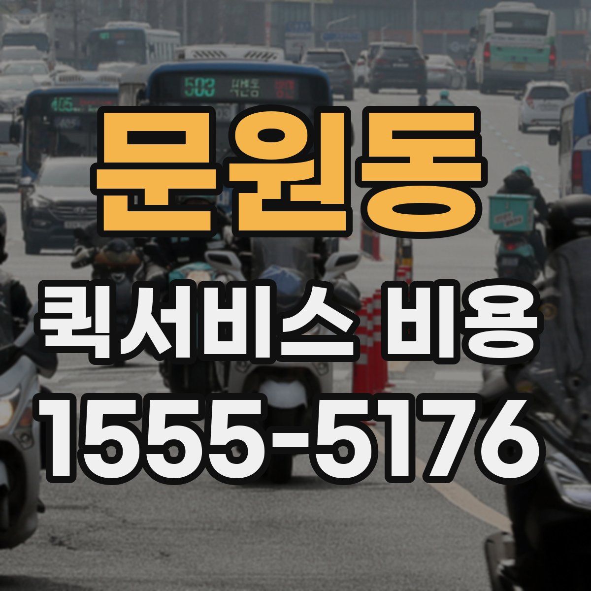 문원동 퀵서비스 비용