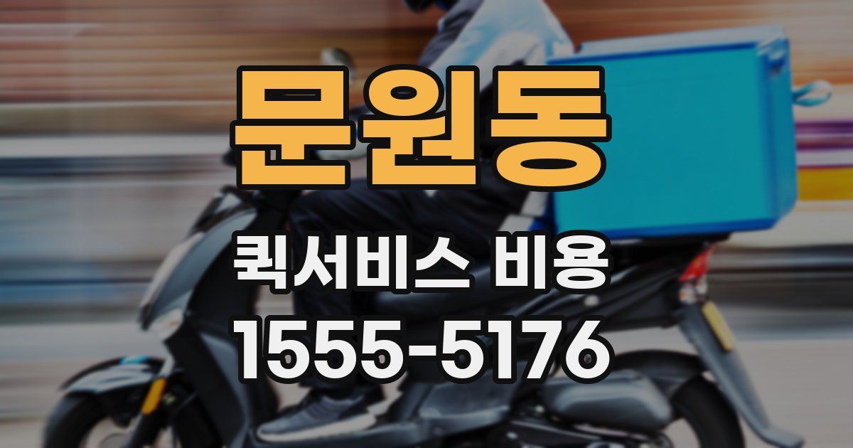 문원동 퀵서비스 비용