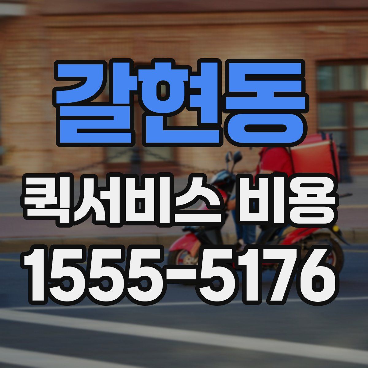 갈현동 퀵서비스 비용