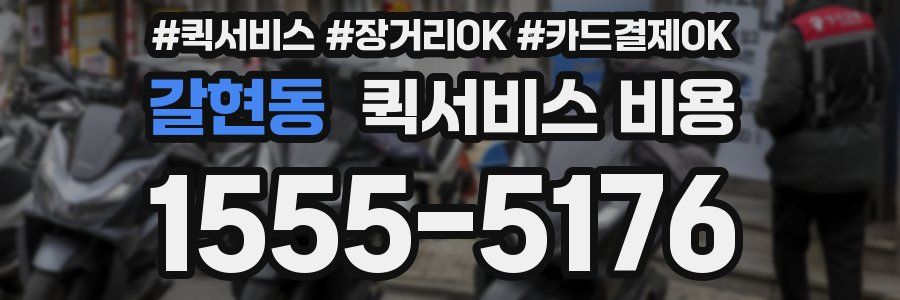 갈현동 퀵서비스 비용