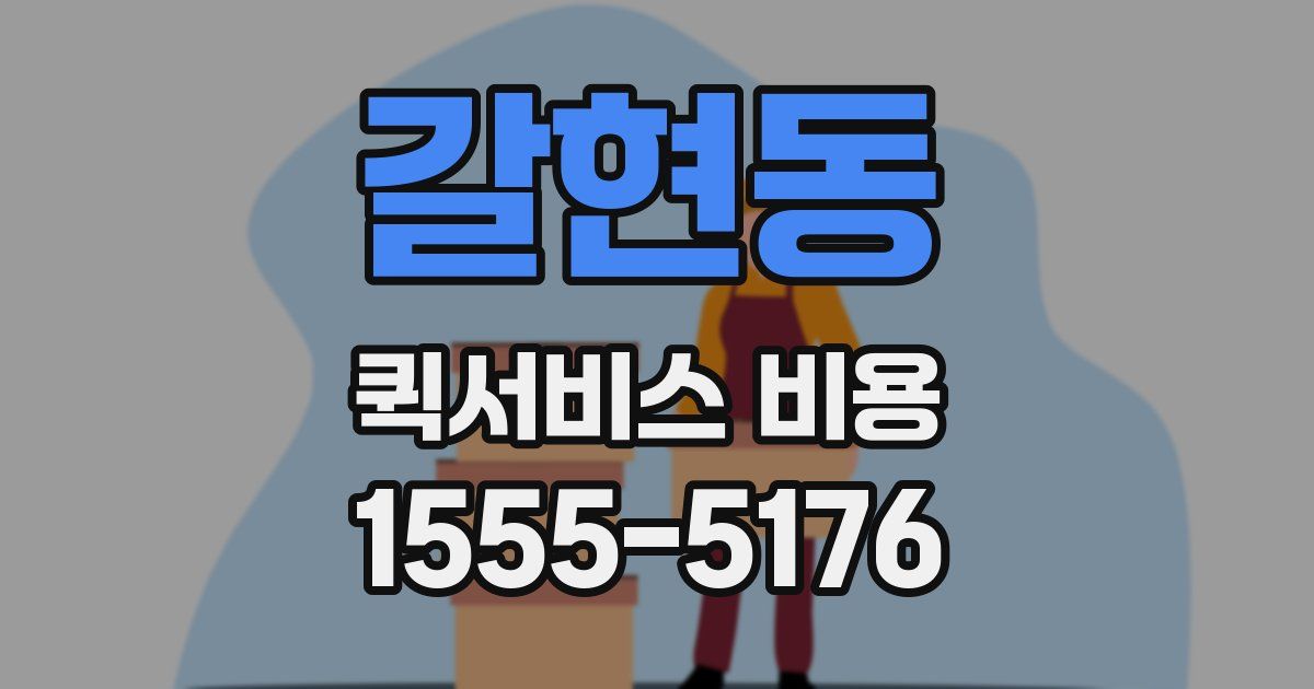 갈현동 퀵서비스 비용