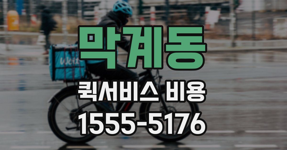 막계동 퀵서비스 비용