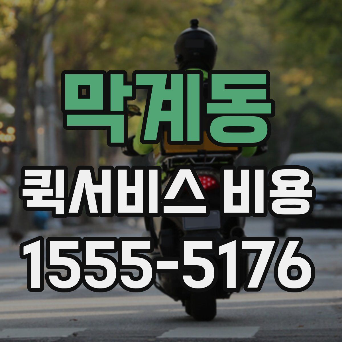 막계동 퀵서비스 비용