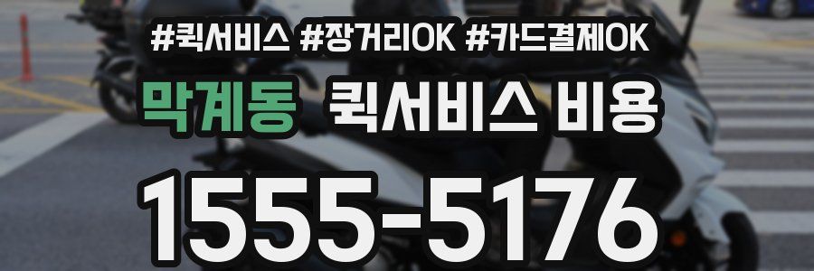 막계동 퀵서비스 비용
