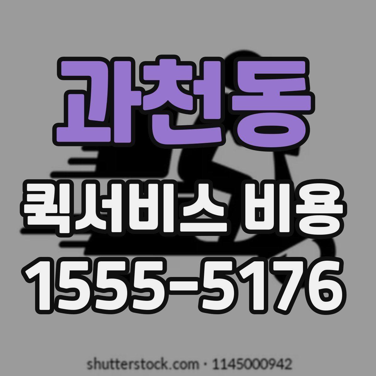 과천동 퀵서비스 비용 기준으로 업체 선택하는 방법