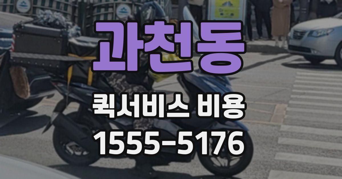 과천동 퀵서비스 비용