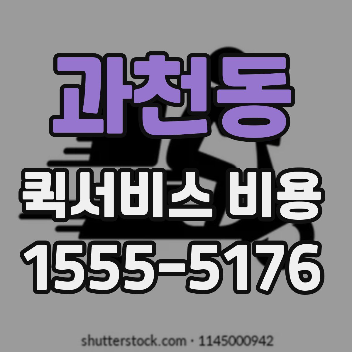 과천동 퀵서비스 비용