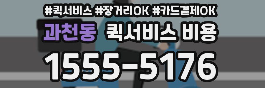 과천동 퀵서비스 비용