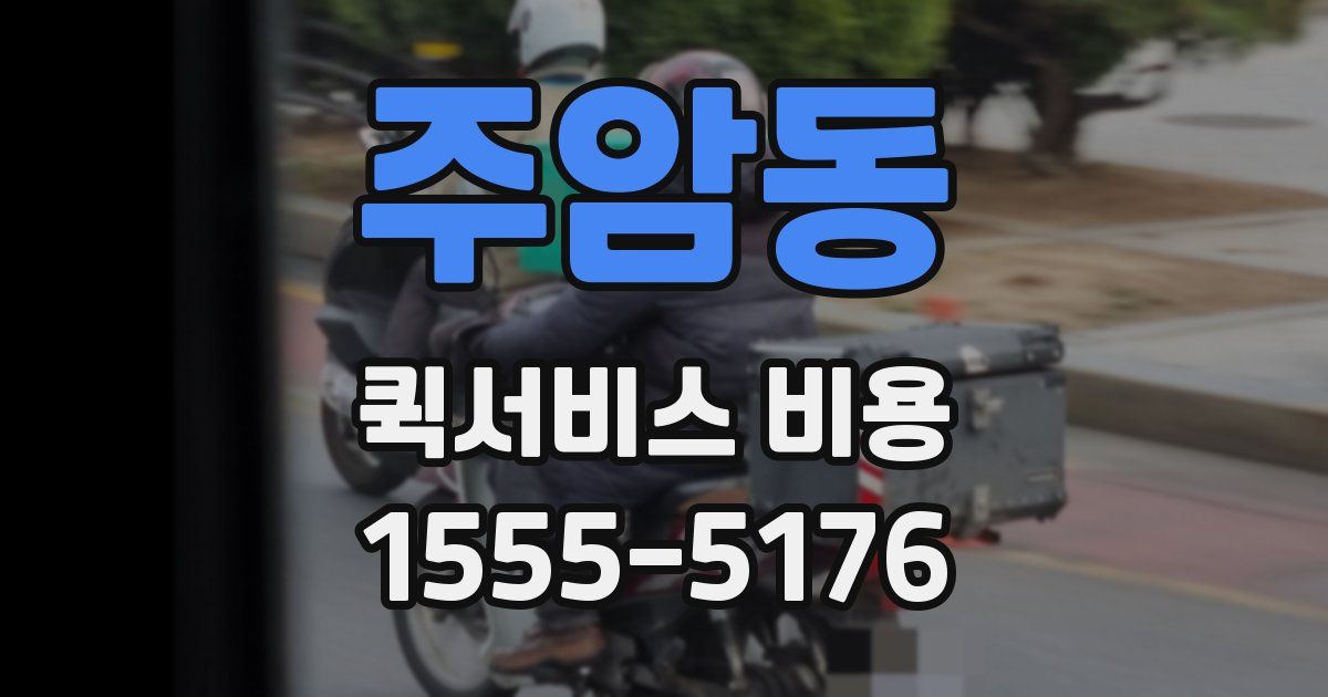 주암동 퀵서비스 비용