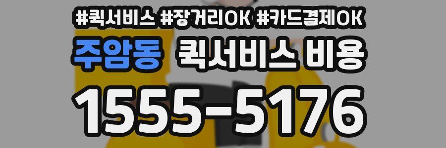 주암동 퀵서비스 비용