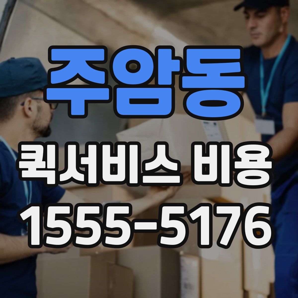 주암동 퀵서비스 비용