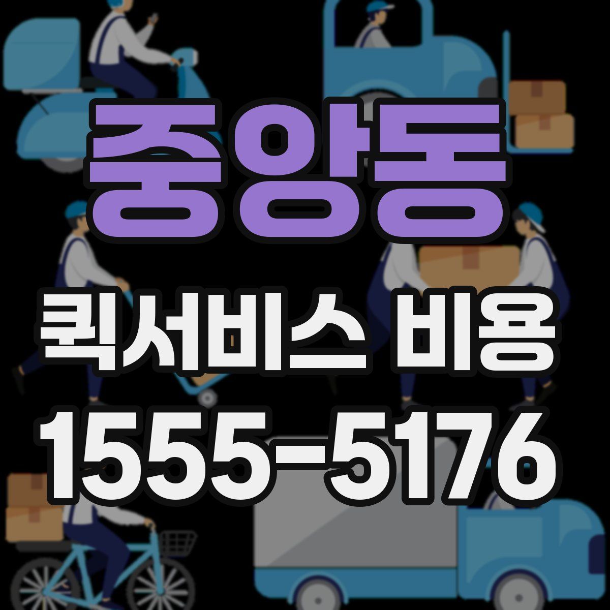 중앙동 퀵서비스 비용