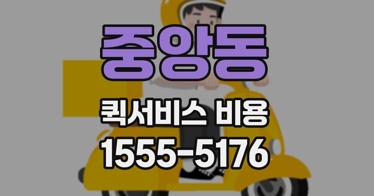 중앙동 퀵서비스 비용