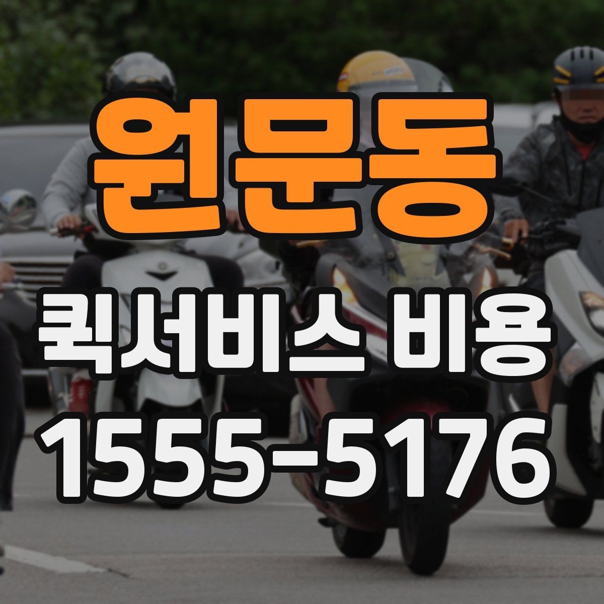 원문동 퀵서비스 비용 상담 시 빠르게 전달할 내용