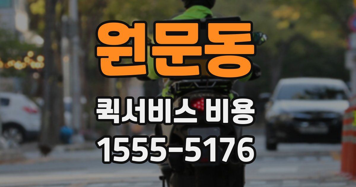 원문동 퀵서비스 비용